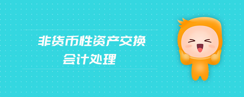 存貨  ① 存貨為庫存商品，按公允價值確認主營業(yè)務(wù)收入，賬面價  值結(jié)轉(zhuǎn)到主營業(yè)務(wù)成本  ② 存貨為外購原材料，按公允價值確認其他業(yè)務(wù)收入，賬面  價值結(jié)轉(zhuǎn)到其他業(yè)務(wù)成本  交易性金融資產(chǎn)  換出資產(chǎn)的公允價值與其賬面價值之間的差額計入投資收益  可供出售金融資產(chǎn)  換出資產(chǎn)的公允價值與其賬面價值之間的差額計入投資收益  投資性房地產(chǎn)  將實際處置收入計入其他業(yè)務(wù)收入，投資性房地產(chǎn)的賬面價值  計入其他業(yè)務(wù)成本  固定資產(chǎn)、無形資產(chǎn)  換出資產(chǎn)公允價值與其賬面價值之間的差額計入營業(yè)外收入或  營業(yè)外支出  長期股權(quán)投資  換出資產(chǎn)公允價值與其賬面價值之間的差額計入投資收益