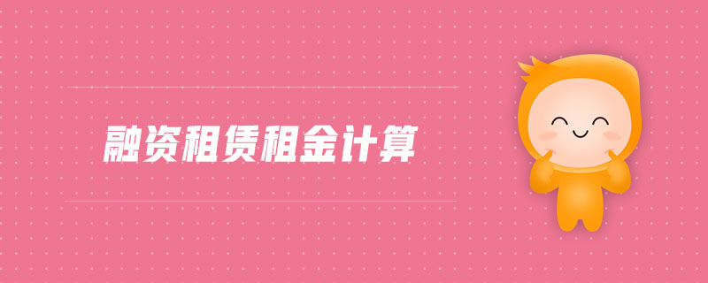 融資租賃租金計算 融資租賃租金計算