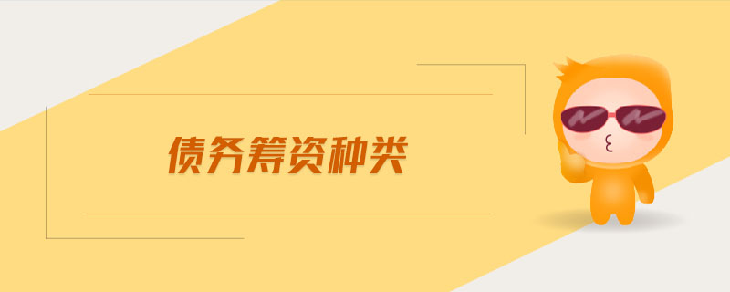 債務(wù)籌資種類 債務(wù)籌資種類