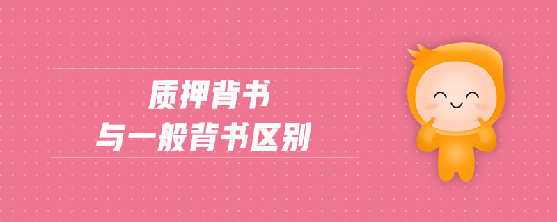 質(zhì)押背書與一般背書區(qū)別 質(zhì)押背書與一般背書區(qū)別