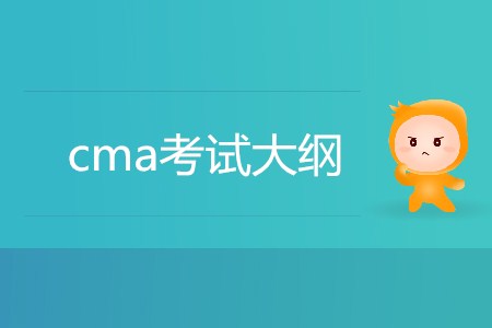 2019年cma考試大綱有什么內(nèi)容？