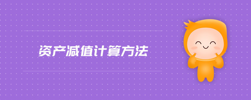 資產(chǎn)減值計(jì)算方法