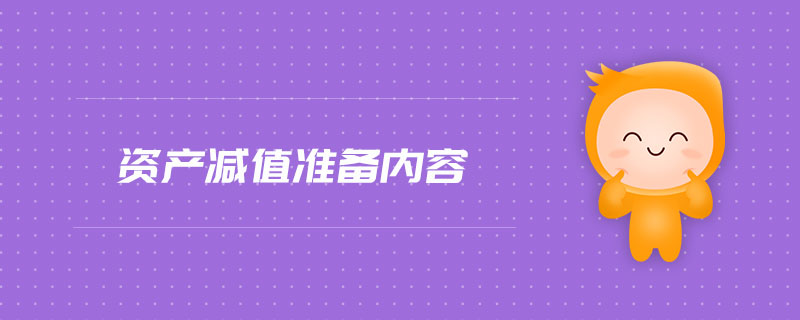 資產(chǎn)減值準(zhǔn)備內(nèi)容