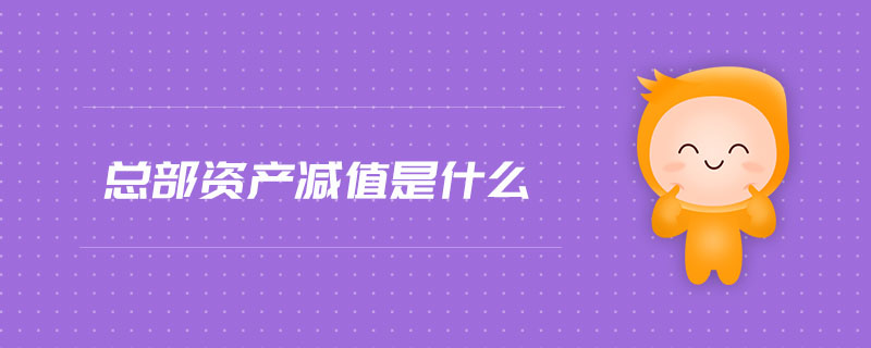總部資產減值是什么