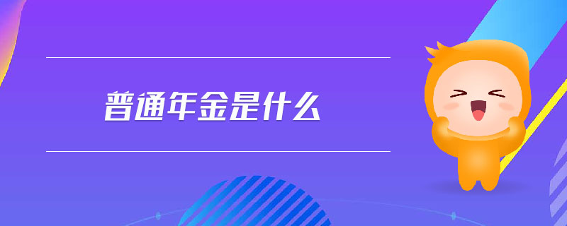 普通年金是什么 普通年金是什么