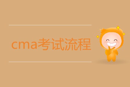 cma考試流程是怎樣的？如何報(bào)考？