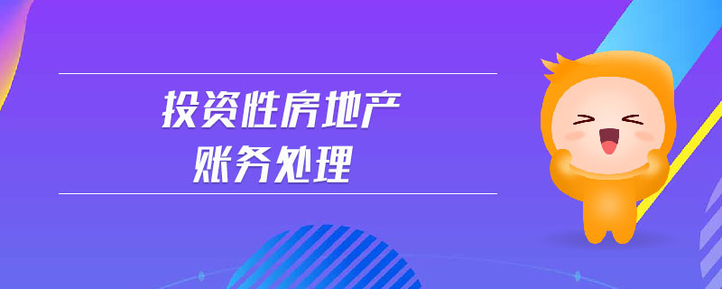 投資性房地產賬務處理