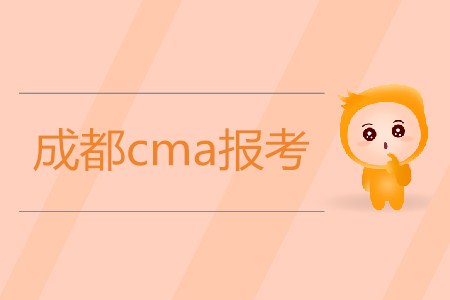 成都cma報考開始了嗎？