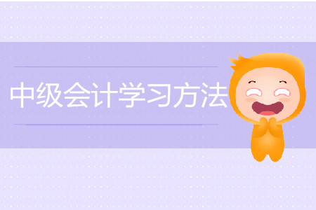 中級(jí)會(huì)計(jì)學(xué)習(xí)如何進(jìn)行？