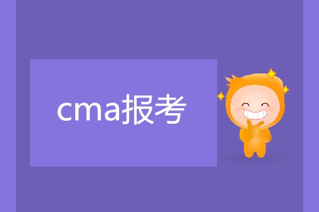 cma報考需要滿足什么條件嗎? cma報考需要滿足什么條件嗎?