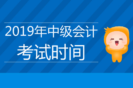遼寧大連中級會計考試時間安排2019年是什么樣的？