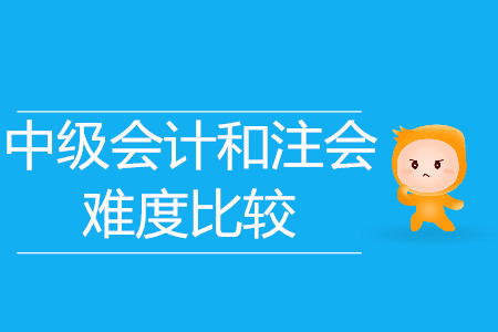 中級會計和注會難度比較？