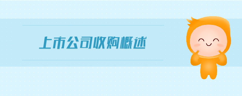 上市公司收購(gòu)概述