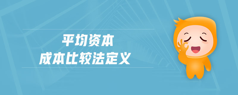 平均資本成本比較法定義