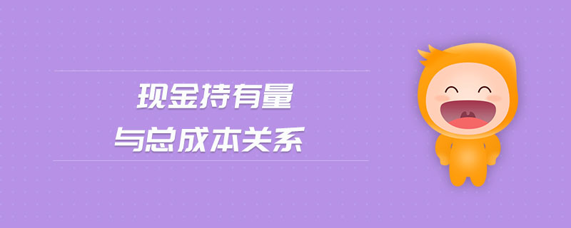 現(xiàn)金持有量與總成本關(guān)系 現(xiàn)金持有量與總成本關(guān)系