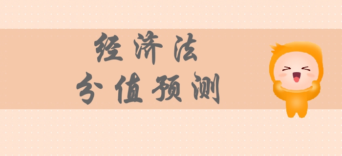 2019年中級會計經(jīng)濟法科目分值預(yù)測，各章節(jié)備考重點你清楚嗎