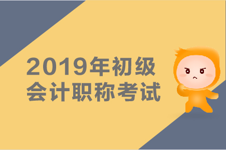 2019年初級會計試卷題型有哪些？