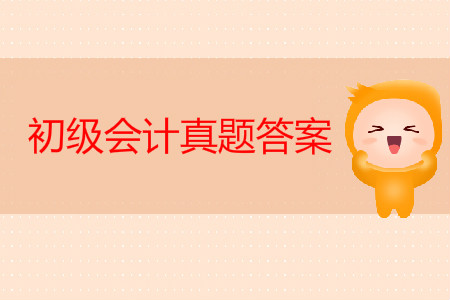 初級會計師真題及答案出來了嗎？