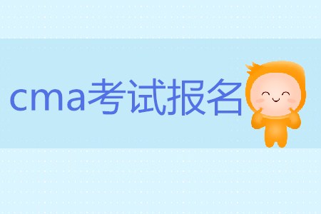 cma考試報(bào)名有什么要求嗎？