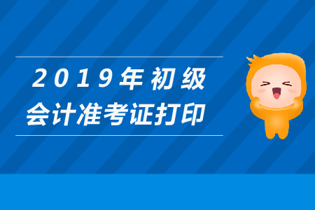 哈爾濱市2019年初級(jí)會(huì)計(jì)準(zhǔn)考證打印入口在哪里？
