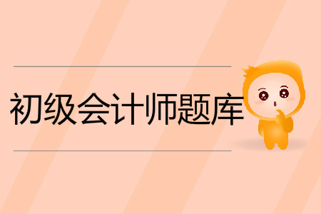 2019年初級(jí)會(huì)計(jì)考試題庫(kù)及答案在哪里？