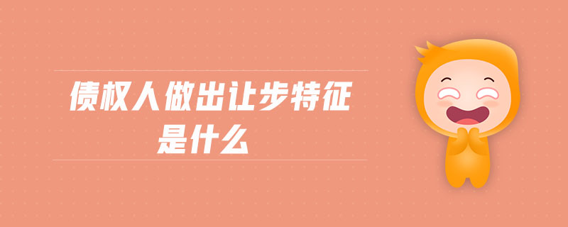 債權(quán)人做出讓步特征是什么