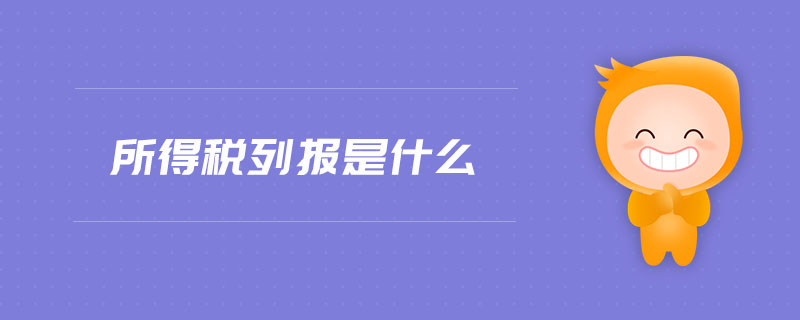 所得稅列報(bào)是什么