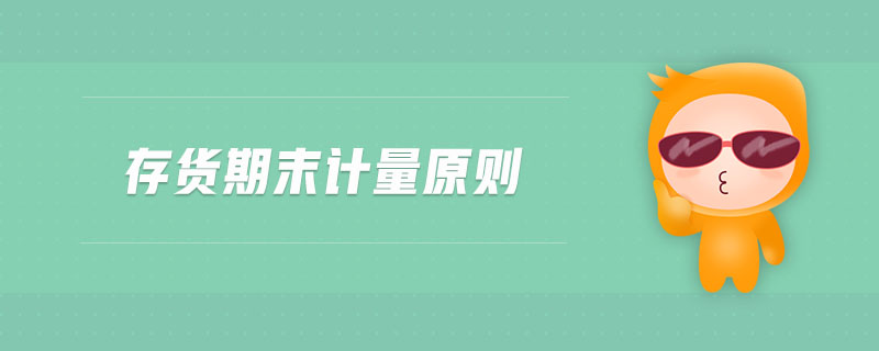 存貨期末計(jì)量原則 存貨期末計(jì)量原則