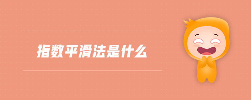 指數(shù)平滑法是什么 指數(shù)平滑法是什么