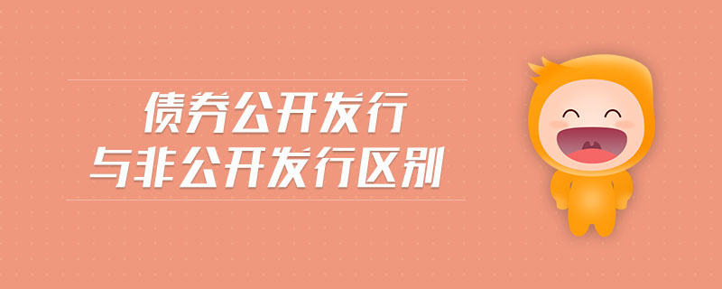 債券公開發(fā)行與非公開發(fā)行區(qū)別