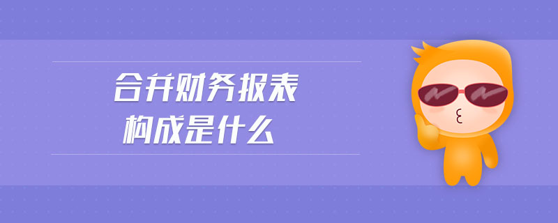 合并財務報表構成是什么