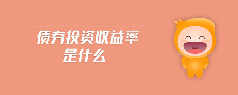 債券投資收益率是什么 債券投資收益率是什么