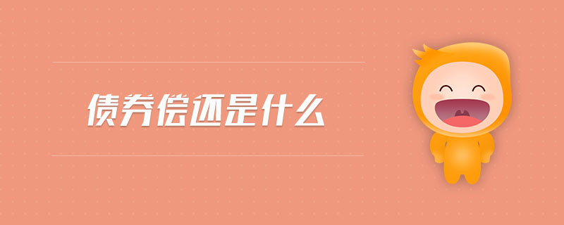 債券償還是什么 債券償還是什么