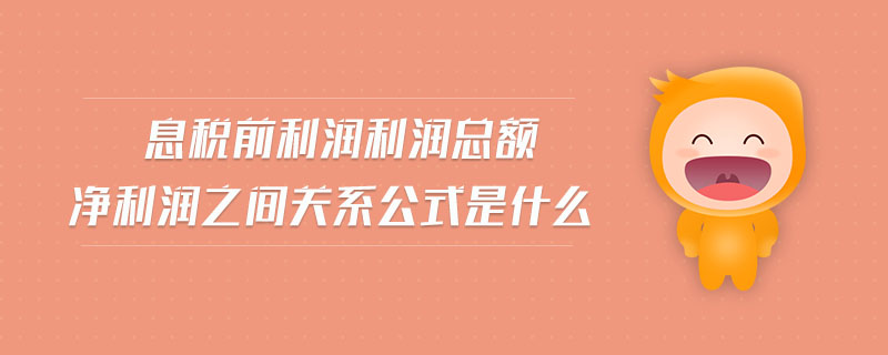 息稅前利潤(rùn)利潤(rùn)總額凈利潤(rùn)之間關(guān)系公式是什么