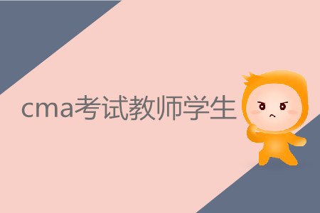 cma考試教師學生需要繳納多少費用？