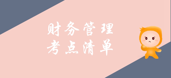 2019年中級(jí)會(huì)計(jì)財(cái)務(wù)管理科目考點(diǎn)整理！這些內(nèi)容了解即可！
