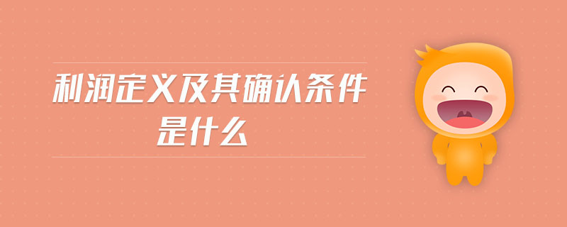 利潤定義及其確認(rèn)條件是什么