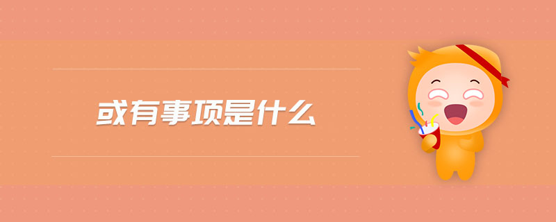 或有事項是什么