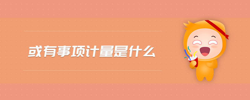 或有事項(xiàng)計(jì)量是什么