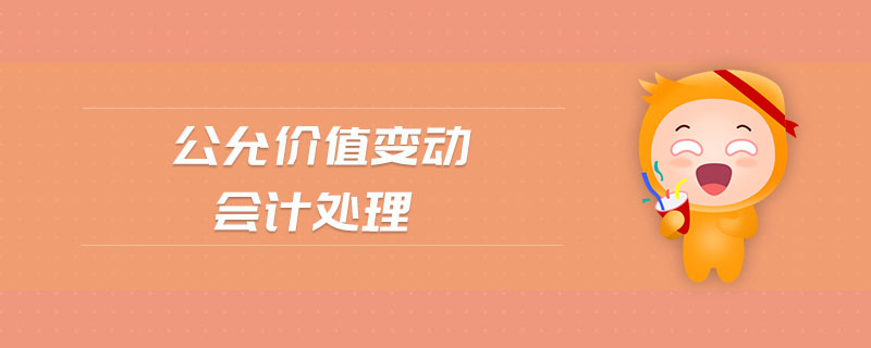 公允價值變動會計處理 公允價值變動會計處理