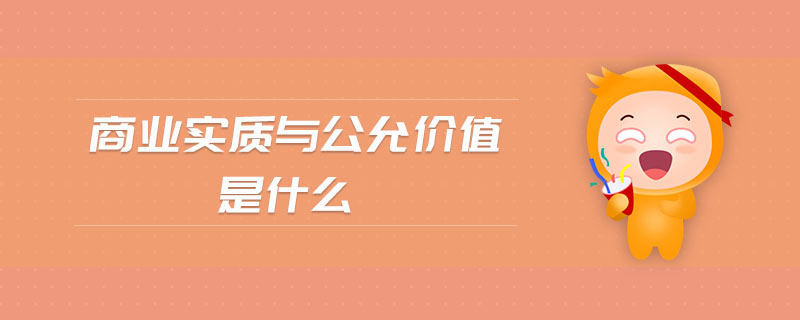 商業(yè)實質(zhì)與公允價值是什么