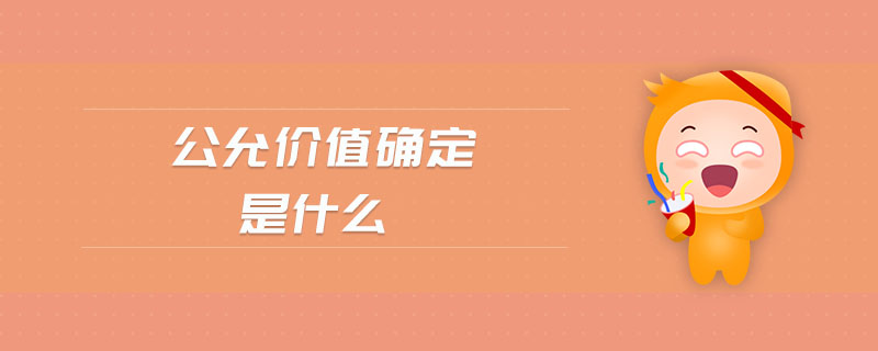 公允價(jià)值確定是什么