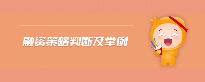 融資策略判斷及舉例