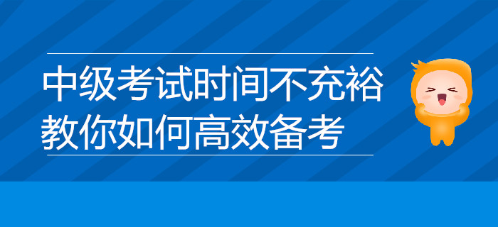 中級考試時間不充裕？教你如何高效備考，速來了解！