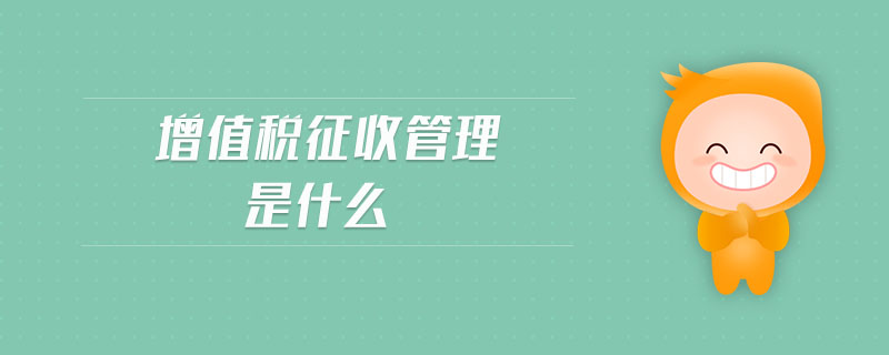 增值稅征收管理是什么