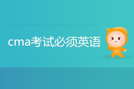 cma考試必須英語嗎？