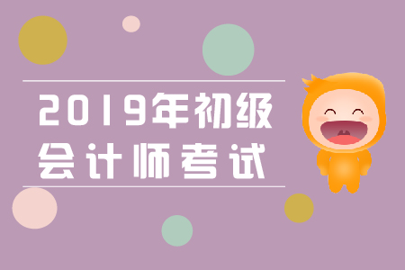2019年初級會計職稱考試試題是否可以下載？