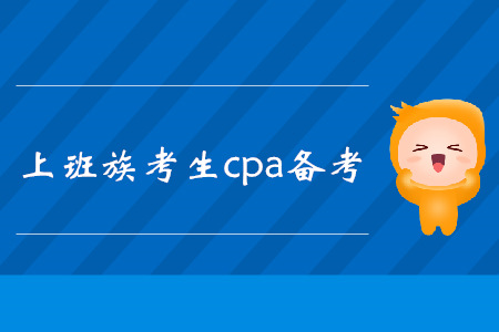 工作黨快速了解！注冊會計(jì)師考試復(fù)習(xí)方法匯總