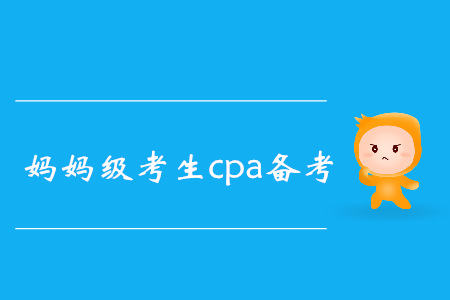 CPA媽媽級考生高效備考秘籍，速來了解！