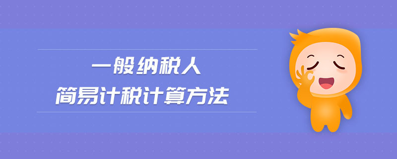 一般納稅人簡易計稅計算方法